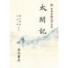 新日本古典文学大系　６０　太閤記