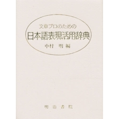 文章プロのための日本語表現活用辞典