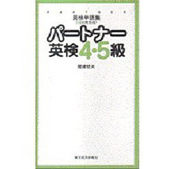 パートナー英検４・５級　英検単語集〈１０日間完成〉