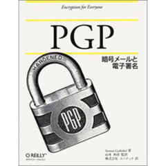 ＰＧＰ　暗号メールと電子署名