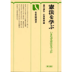 憲法を学ぶ　いまなぜ憲法を学ぶか　第３版