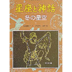 星座と神話　冬の星空