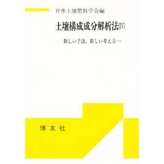 土壌構成成分解析法　新しい手法，新しい考え方　４