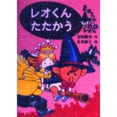 レオくんたたかう