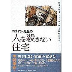 コウアン先生の人を殺さない住宅　阪神大震災〈１６９勝１敗〉の棟梁に学べ