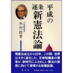 平成の逐条新憲法論