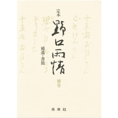 定本野口雨情　補巻　補遺・書簡