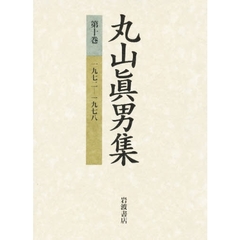 丸山真男集　第１０巻　一九七二－一九七八