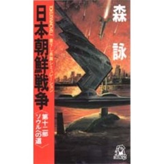 日本朝鮮戦争　第１２部　ソウルへの道
