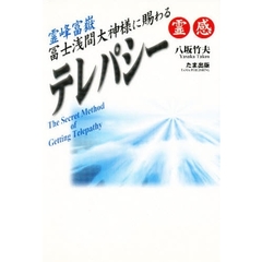 霊峰富岳富士浅間大神様に賜わるテレパシー　霊感