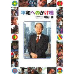 平和へのかけ橋