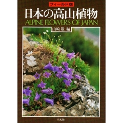 フィールド版　日本の高山植物