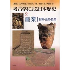 考古学による日本歴史　２　産業　１