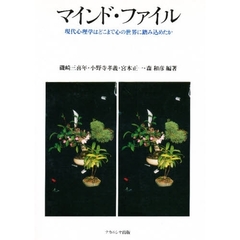 マインド・ファイル　現代心理学はどこまで