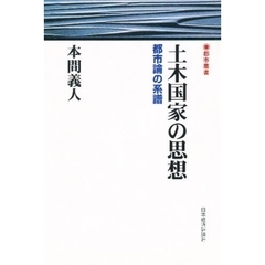土木国家の思想　都市論の系譜