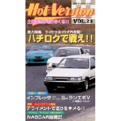 ハチロクで戦え！