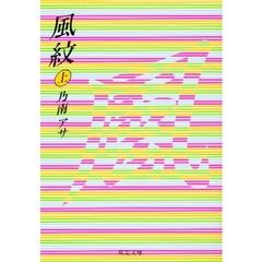 風紋　上