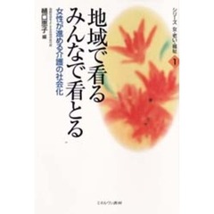 地域で看るみんなで看とる