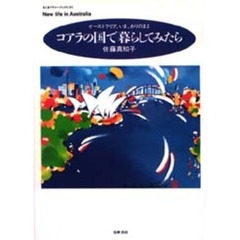 コアラの国で暮らしてみたら　オーストラリア、いま、ありのまま