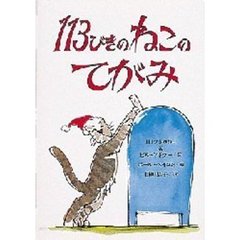 １１３びきのねこのてがみ