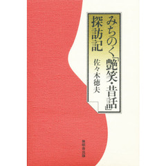 みちのく「艶笑・昔話」探訪記