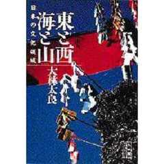 東と西　海と山　日本の文化領域