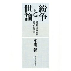 紛争と世論　近世民衆の政治参加