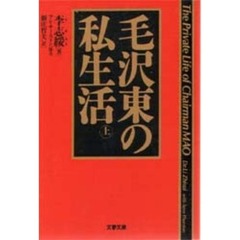 毛沢東の私生活　上