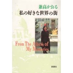 私の好きな世界の街