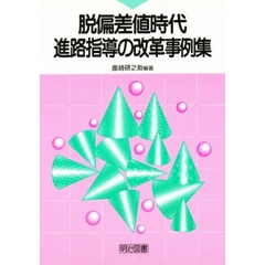 脱偏差値時代・進路指導の改革事例集