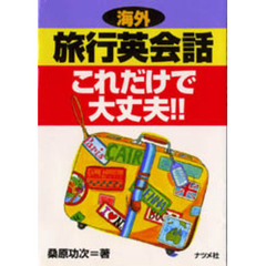 海外旅行英会話これだけで大丈夫！！
