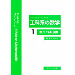 工科系の数学　１　数，ベクトル，関数