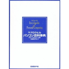 マグロウヒルパソコン百科事典
