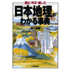 日本地理がわかる事典　読む・知る・愉しむ