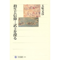 殺生と信仰－武士を探る
