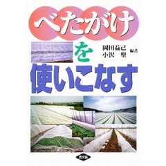 べたがけを使いこなす