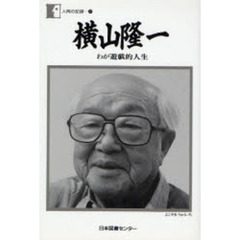 横山隆一　わが遊戯的人生