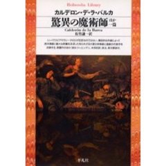 驚異の魔術師　ほか一篇