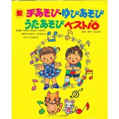 手あそびゆびあそびうたあそび　ベスト１０