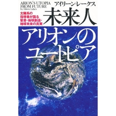 未来人アリオンのユートピア