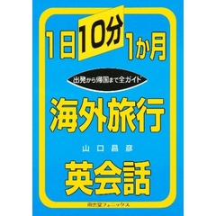 １日１０分１か月海外旅行英会話　出発から帰国まで全ガイド