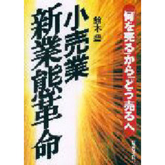 小売業新業態革命　「何を売る」から「どう売る」へ