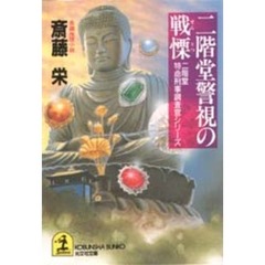 二階堂警視の戦慄