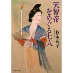 天智帝をめぐる七人