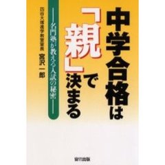 中学合格は「親」で決まる