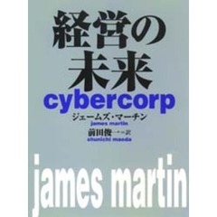 経営の未来