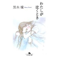 わたしが泣くとき