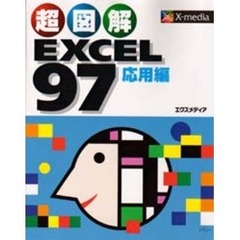 超図解ＥＸＣＥＬ９７　応用編