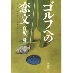 ゴルフへの恋文　Ａｒｍｃｈａｉｒ　ｇｏｌｆｅｒｓ