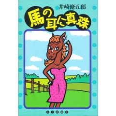 馬の耳に真珠